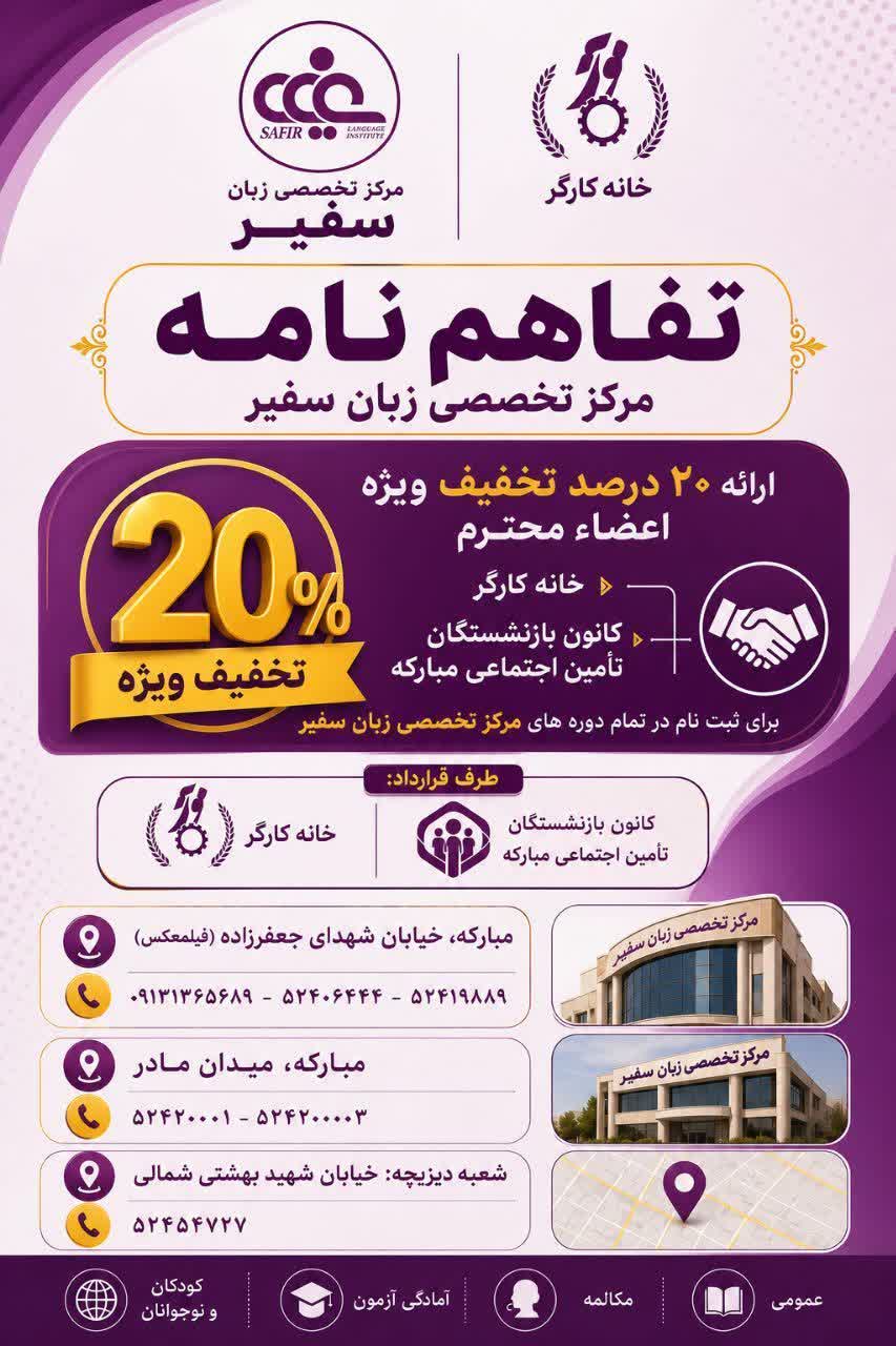 تفاهم نامه مرکز تخصصی زبان سفیر