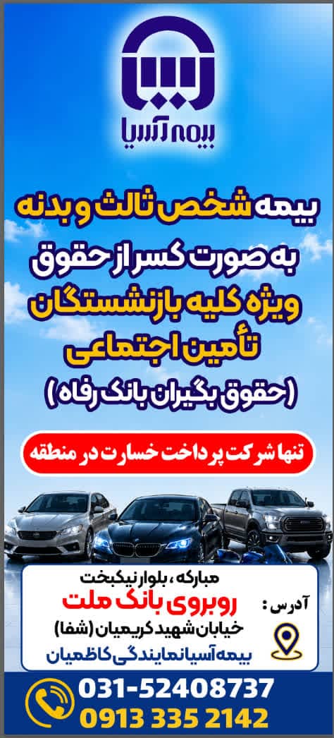 تفاهم نامه با بیمه آسیا صدور بیمه و کسر از حقوق