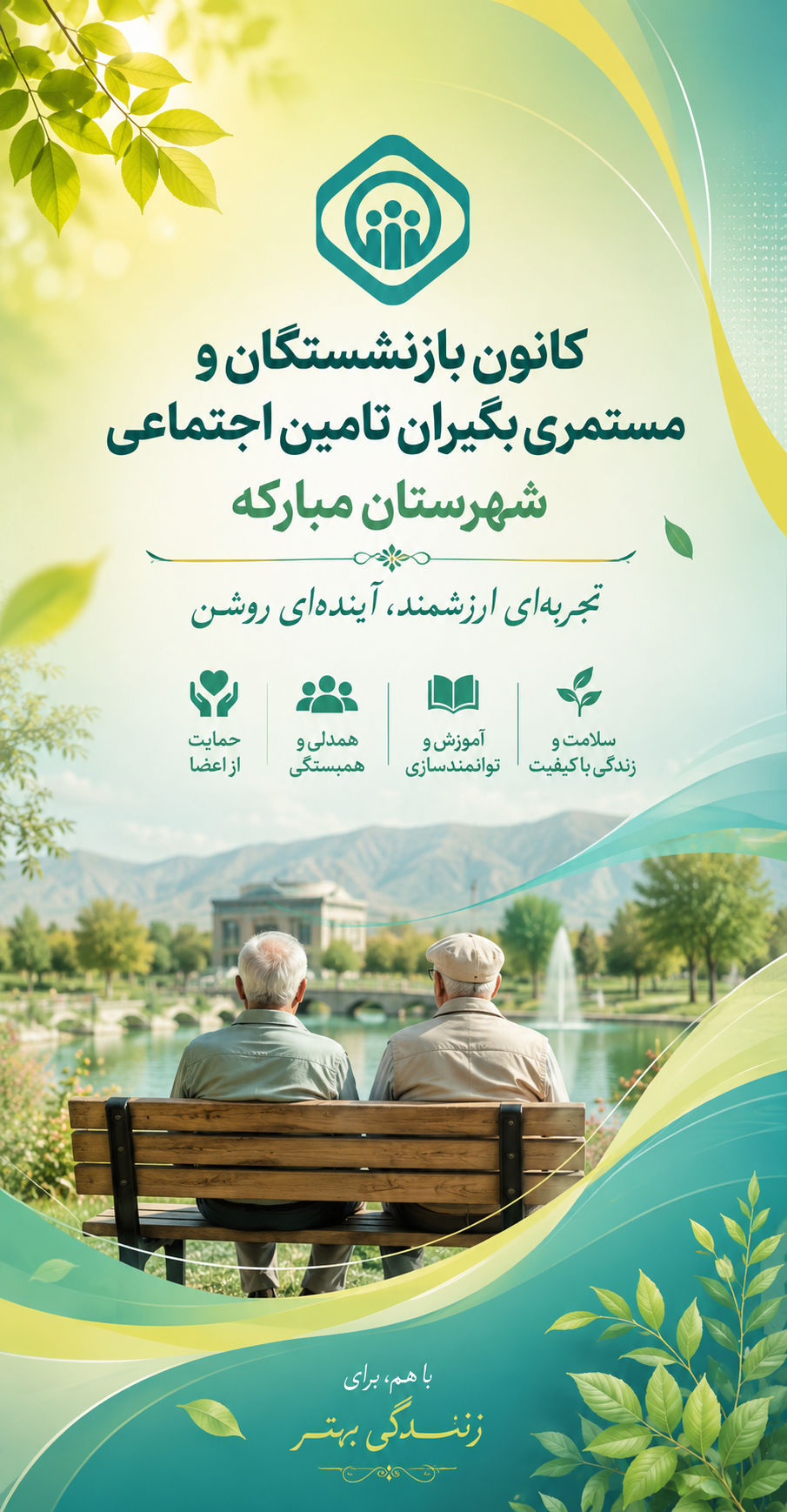 گامی بلند در مسیر هوشمندسازی خدمات رفاهی؛ وبسایت رسمی کانون بازنشستگان و مستمری‌بگیران تأمین اجتماعی شهرستان مبارکه افتتاح شد